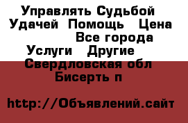 Управлять Судьбой, Удачей. Помощь › Цена ­ 1 500 - Все города Услуги » Другие   . Свердловская обл.,Бисерть п.